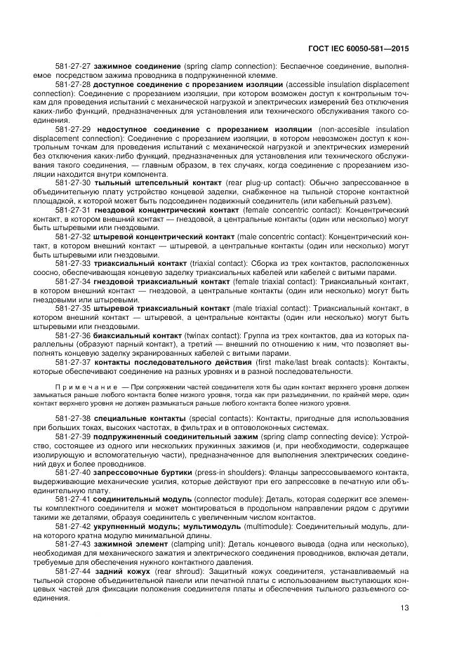 ГОСТ IEC 60050-581-2015, страница 17