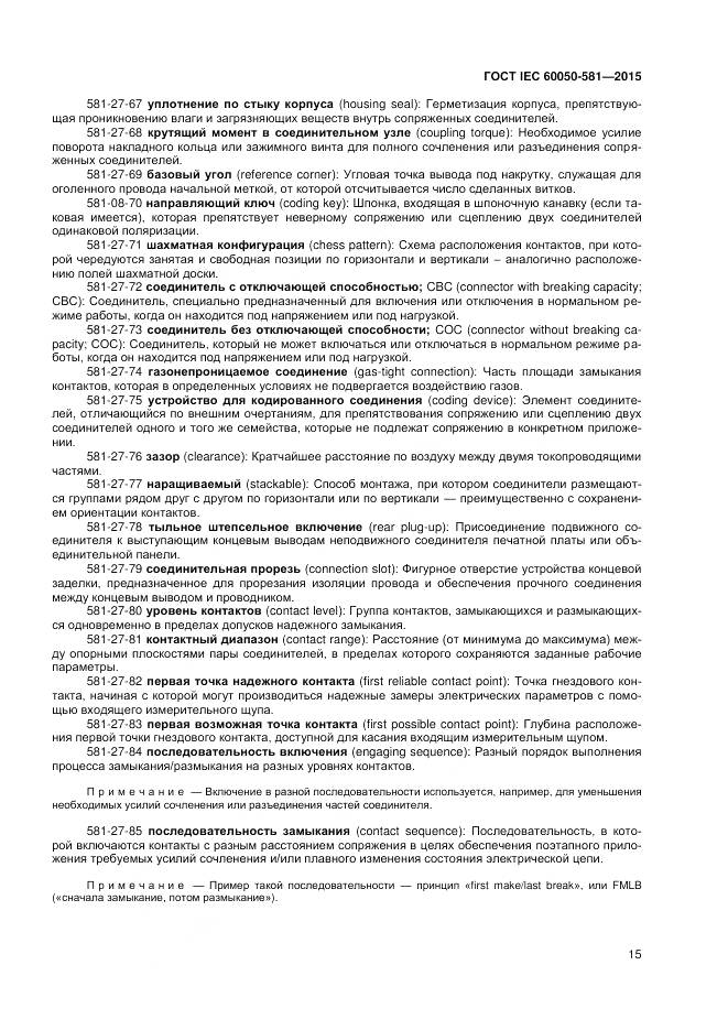 ГОСТ IEC 60050-581-2015, страница 19