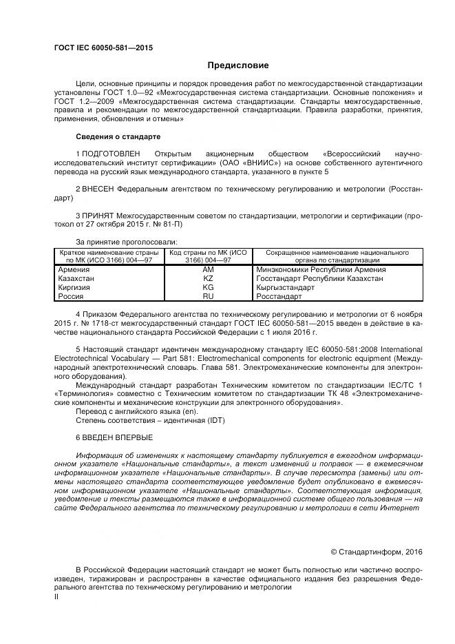 ГОСТ IEC 60050-581-2015, страница 2