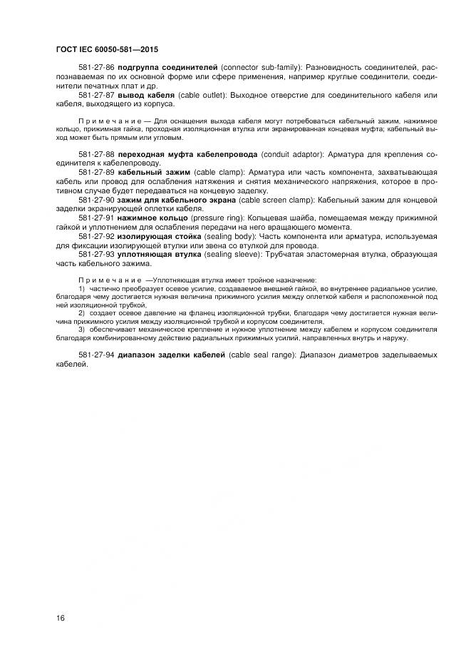 ГОСТ IEC 60050-581-2015, страница 20