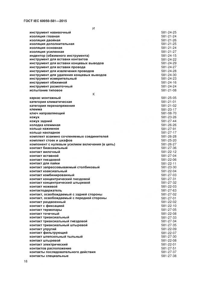 ГОСТ IEC 60050-581-2015, страница 22
