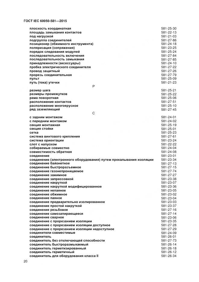 ГОСТ IEC 60050-581-2015, страница 24