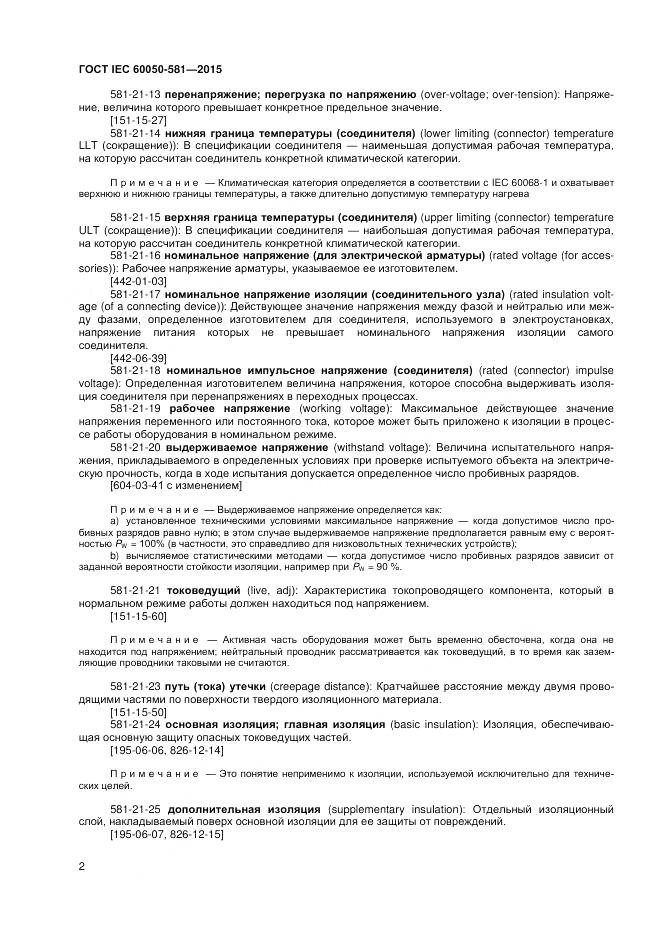 ГОСТ IEC 60050-581-2015, страница 6