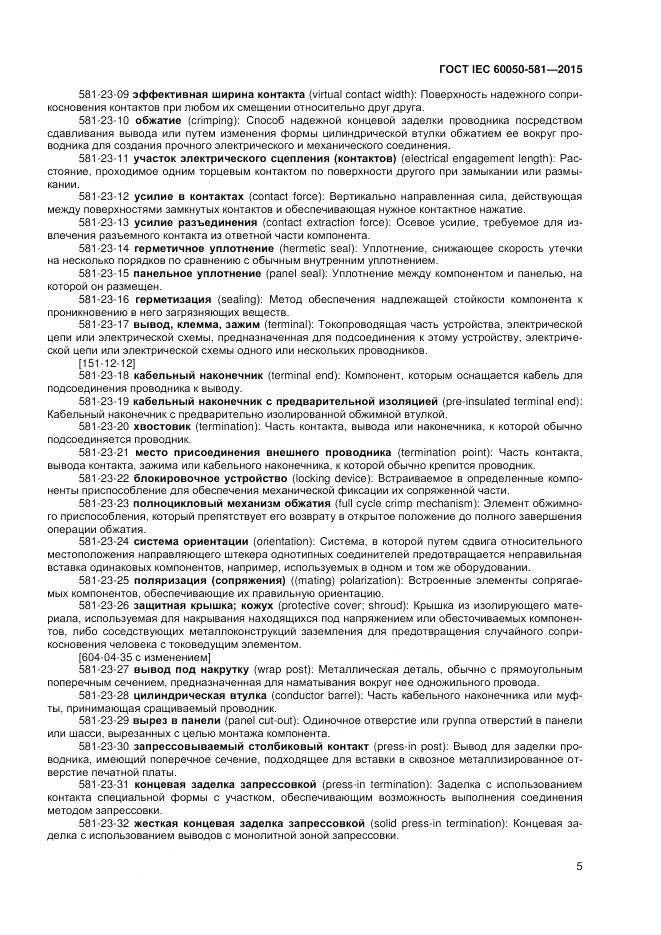 ГОСТ IEC 60050-581-2015, страница 9