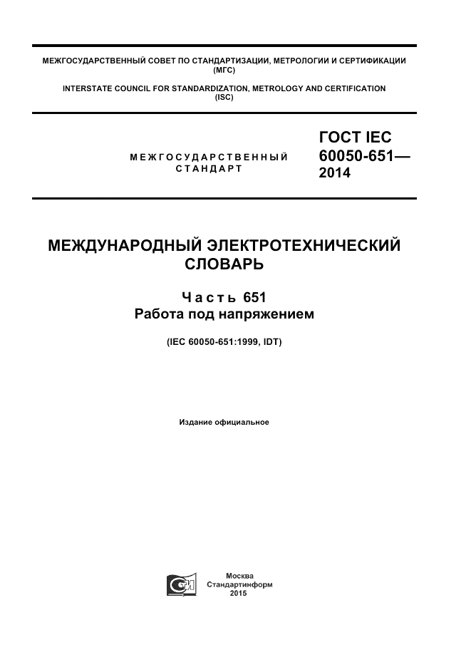 ГОСТ IEC 60050-651-2014, страница 1