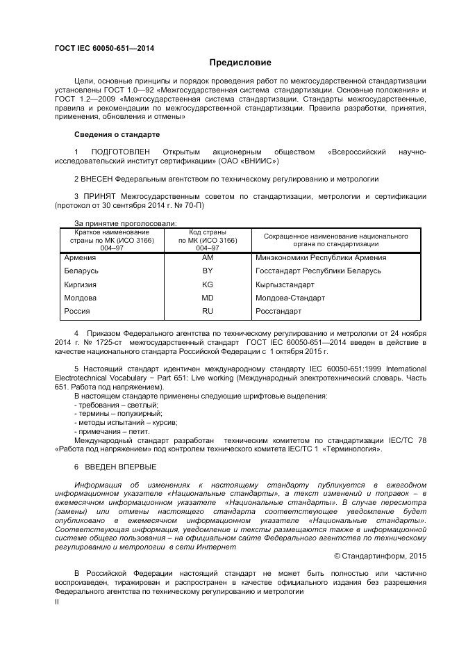 ГОСТ IEC 60050-651-2014, страница 2