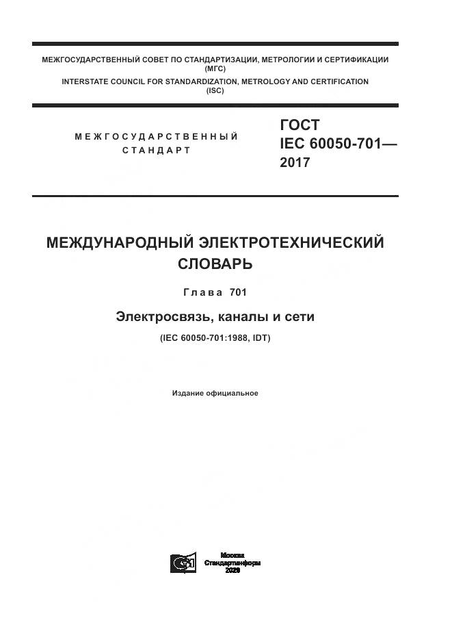 ГОСТ IEC  60050-701-2017, страница 1