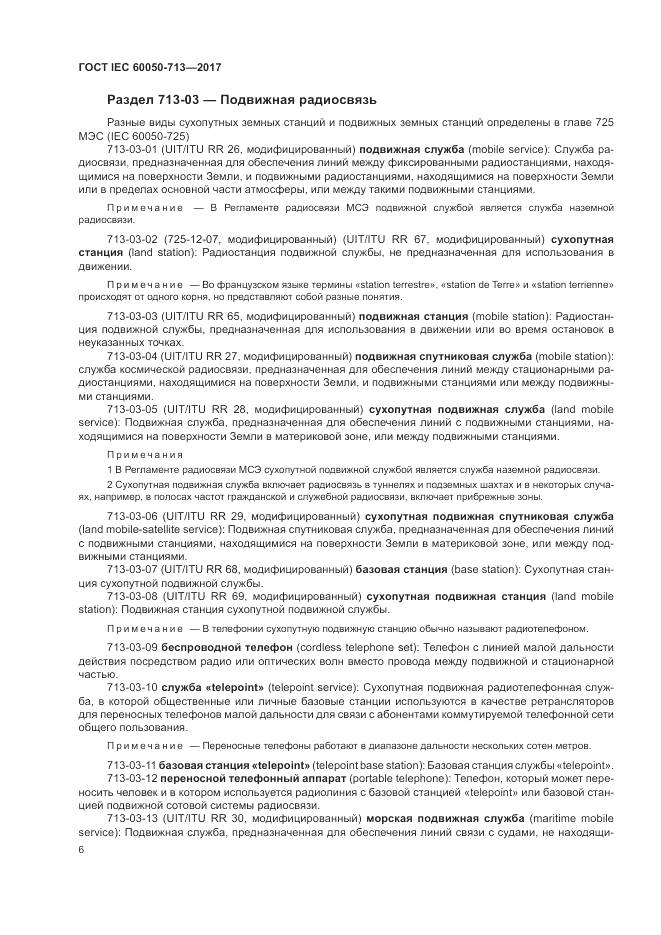 ГОСТ IEC  60050-713-2017, страница 10