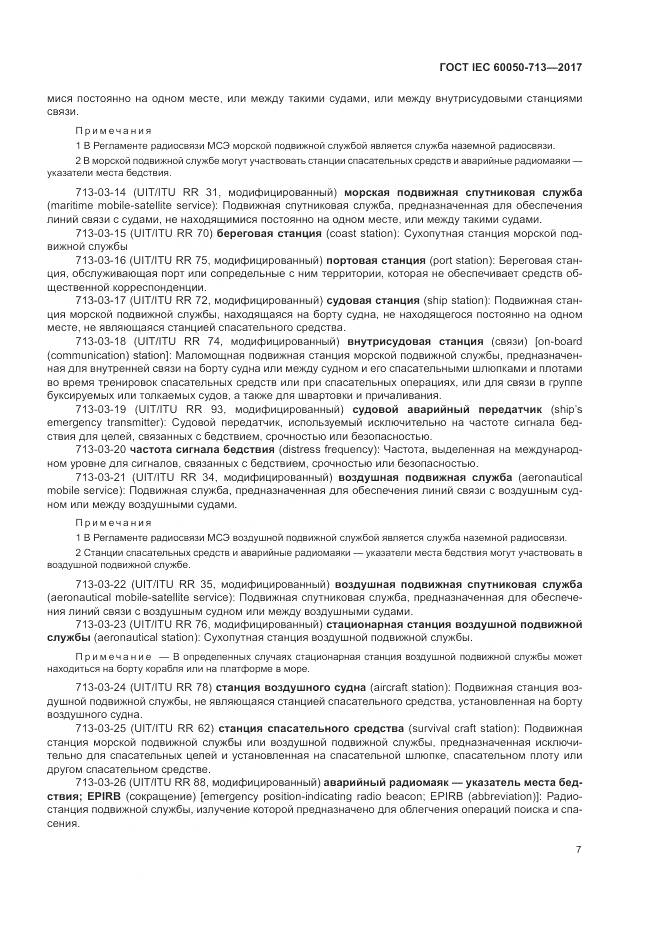 ГОСТ IEC  60050-713-2017, страница 11