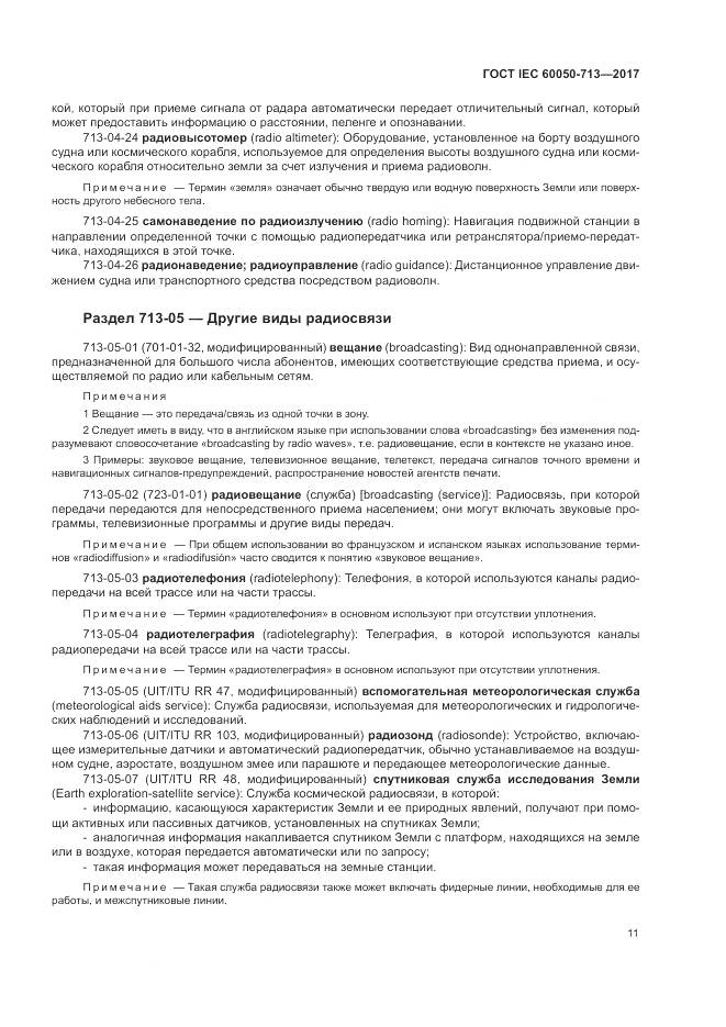 ГОСТ IEC  60050-713-2017, страница 15