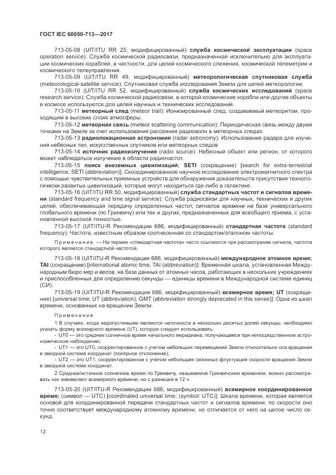 ГОСТ IEC  60050-713-2017, страница 16