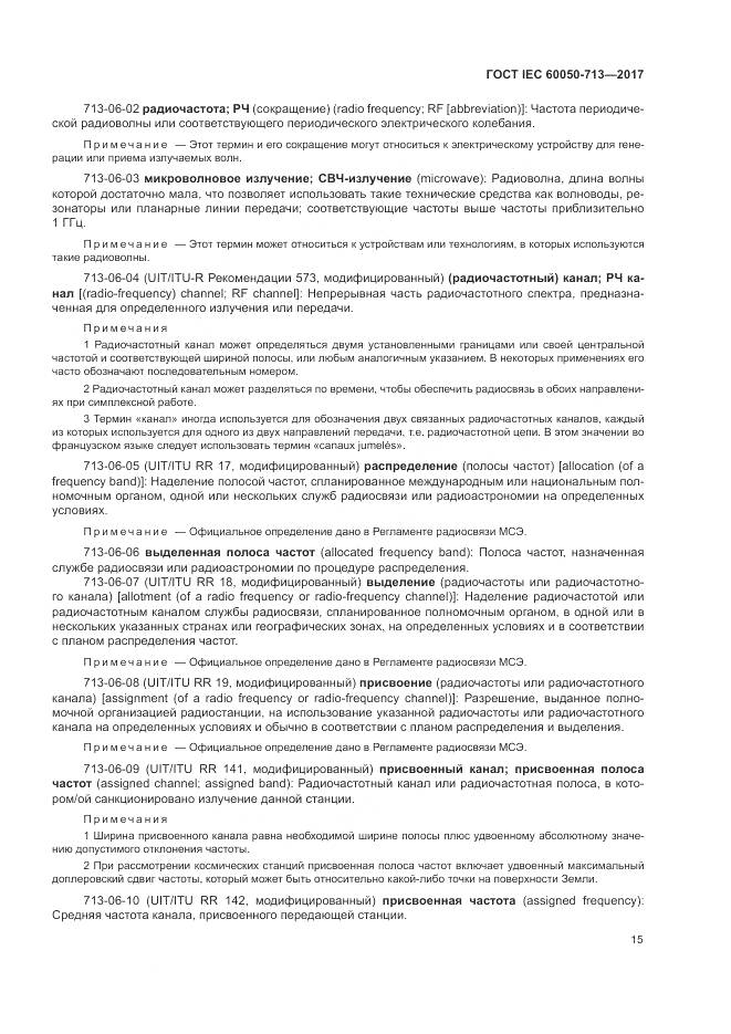 ГОСТ IEC  60050-713-2017, страница 19