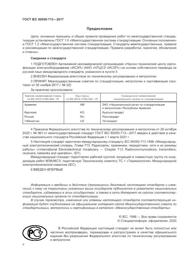 ГОСТ IEC  60050-713-2017, страница 2