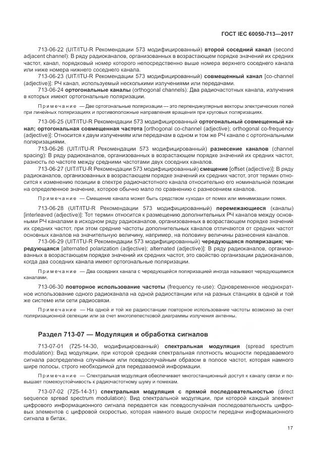ГОСТ IEC  60050-713-2017, страница 21
