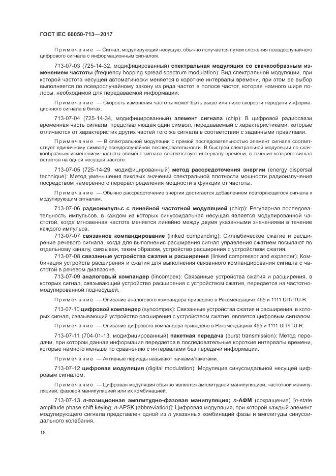 ГОСТ IEC  60050-713-2017, страница 22