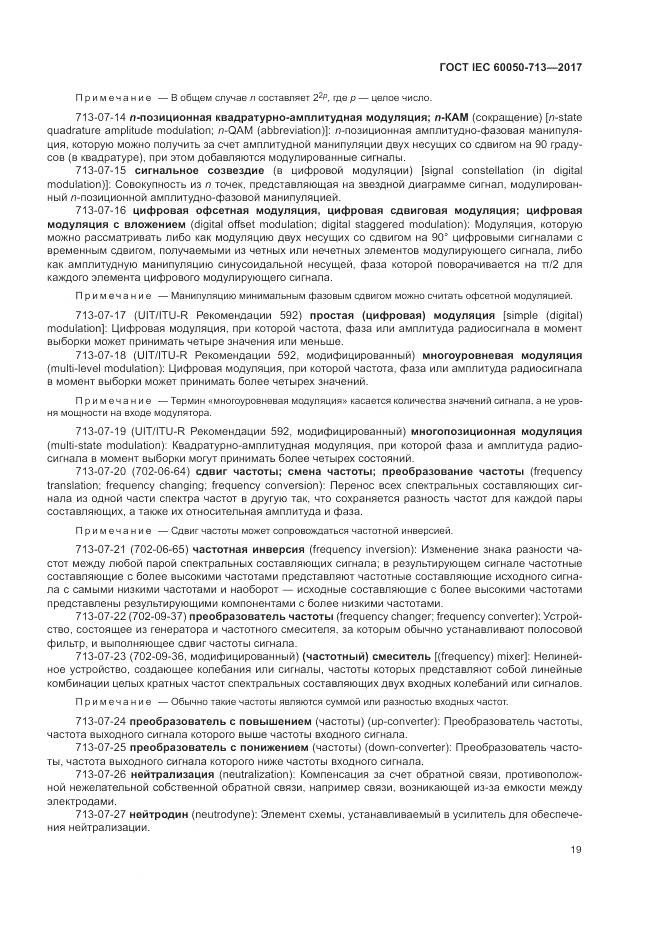 ГОСТ IEC  60050-713-2017, страница 23