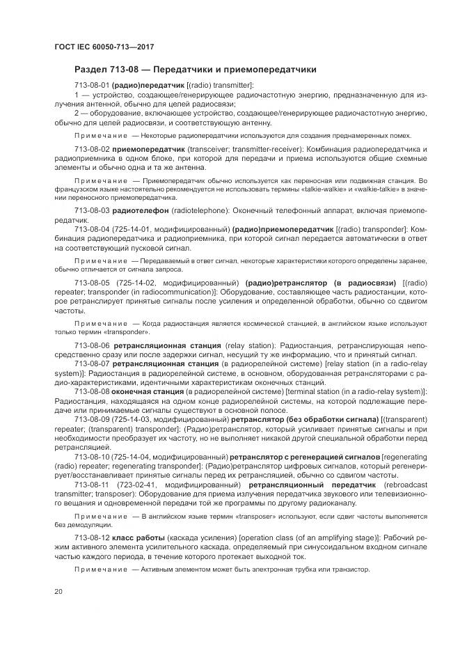 ГОСТ IEC  60050-713-2017, страница 24