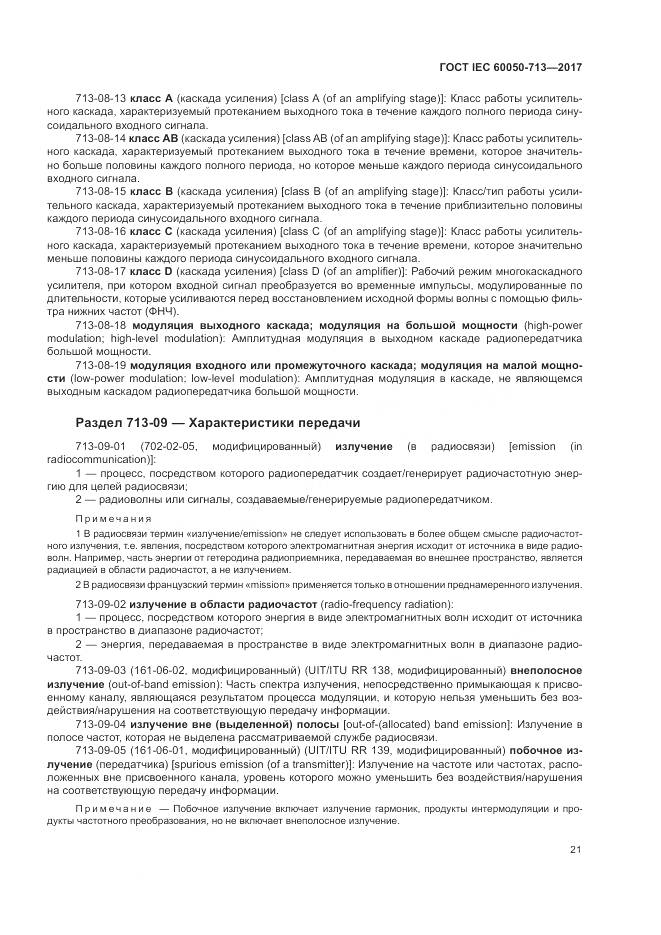 ГОСТ IEC  60050-713-2017, страница 25