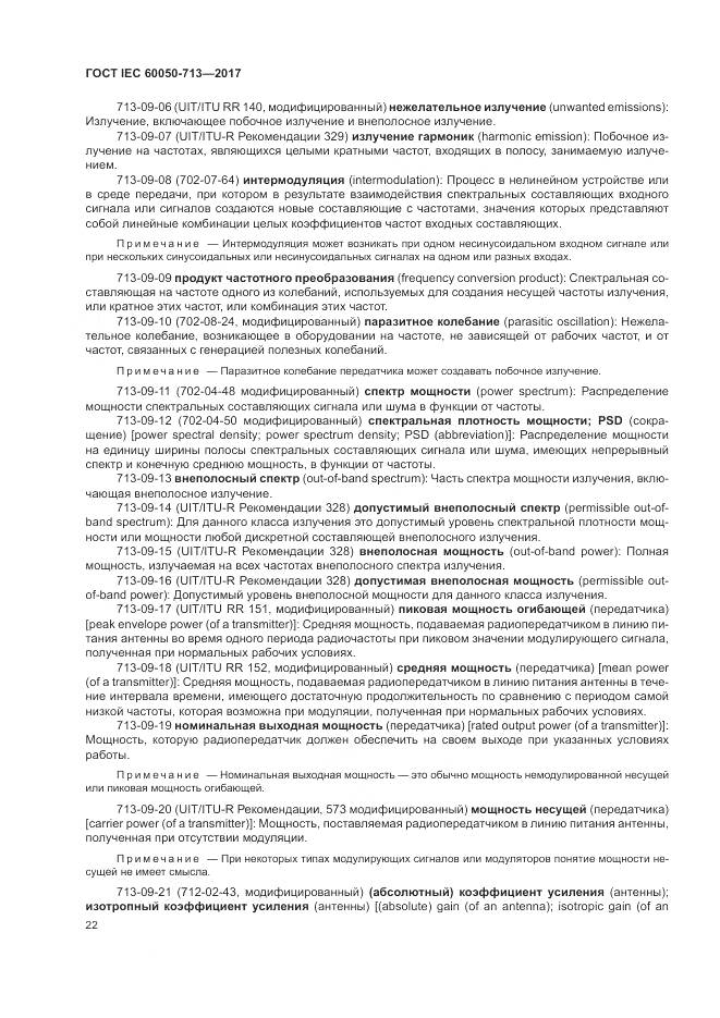 ГОСТ IEC  60050-713-2017, страница 26