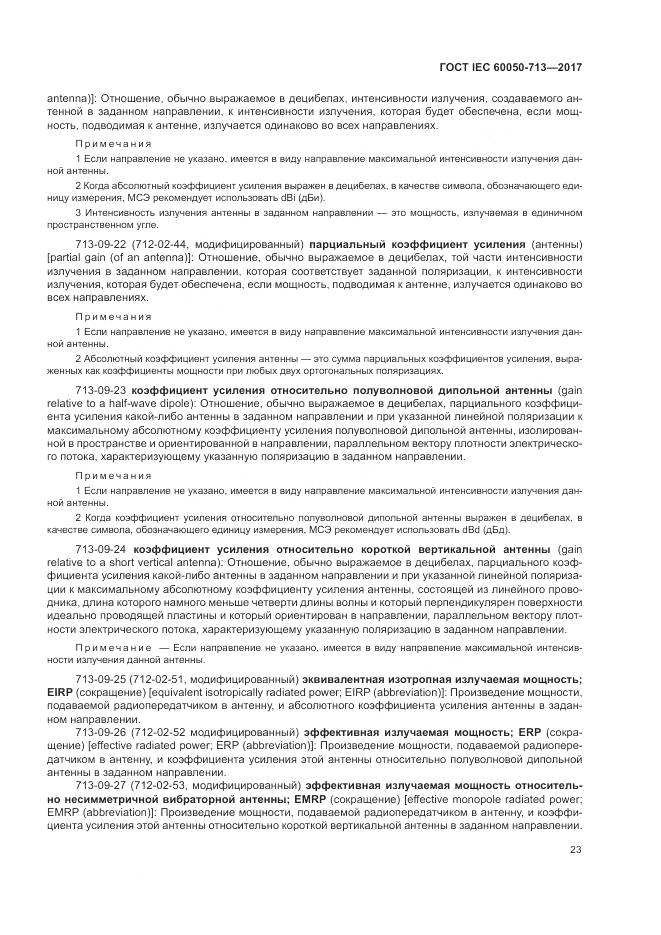 ГОСТ IEC  60050-713-2017, страница 27