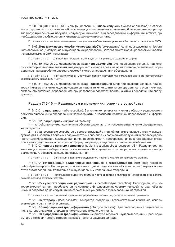ГОСТ IEC  60050-713-2017, страница 28