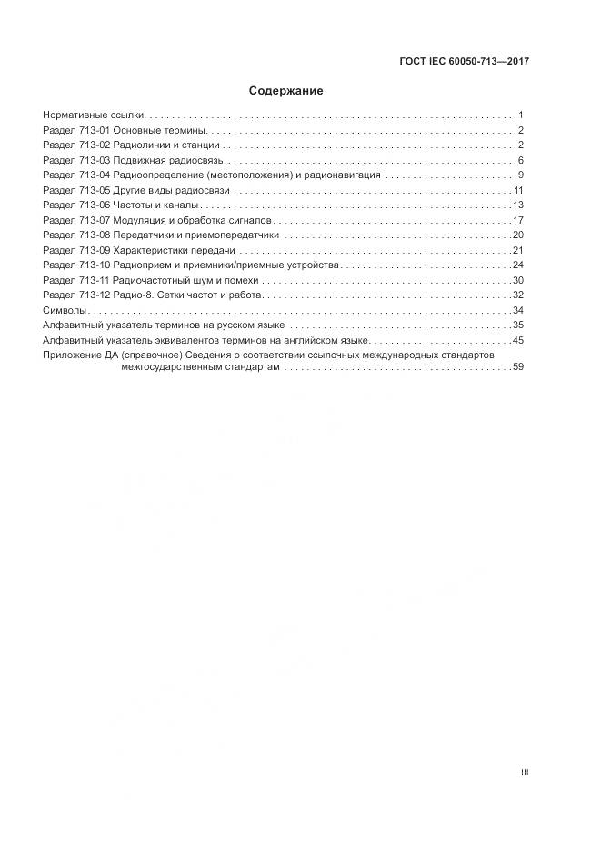 ГОСТ IEC  60050-713-2017, страница 3