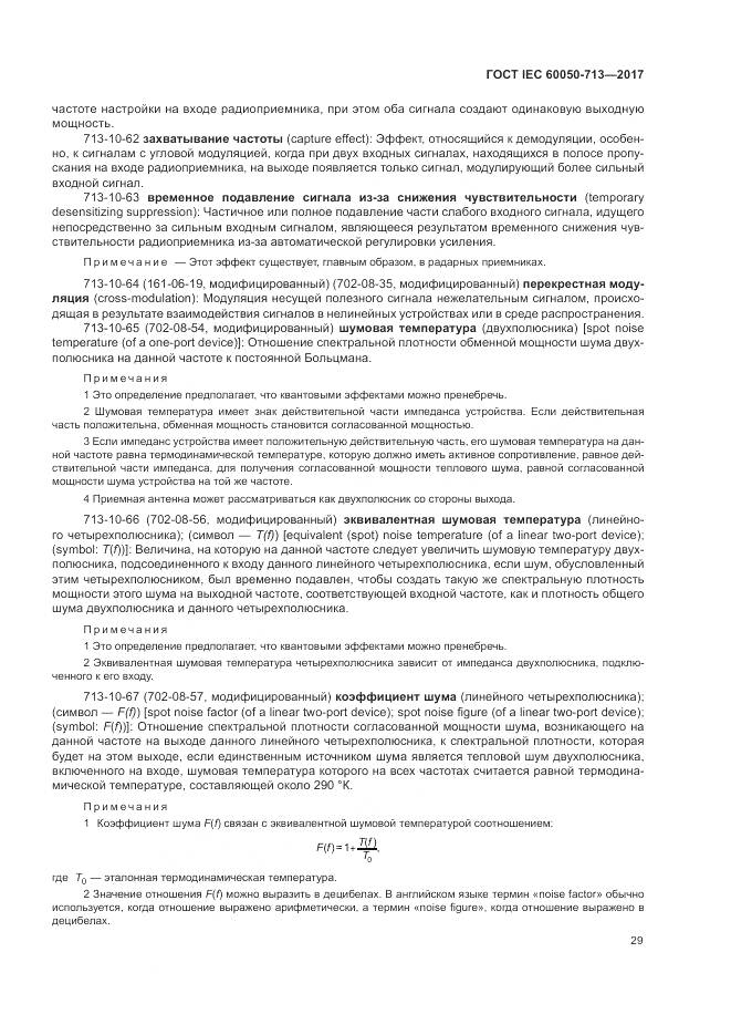 ГОСТ IEC  60050-713-2017, страница 33