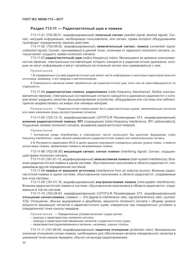 ГОСТ IEC  60050-713-2017, страница 34