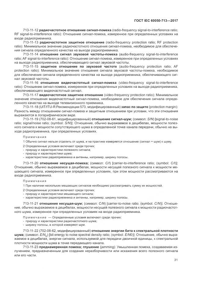 ГОСТ IEC  60050-713-2017, страница 35