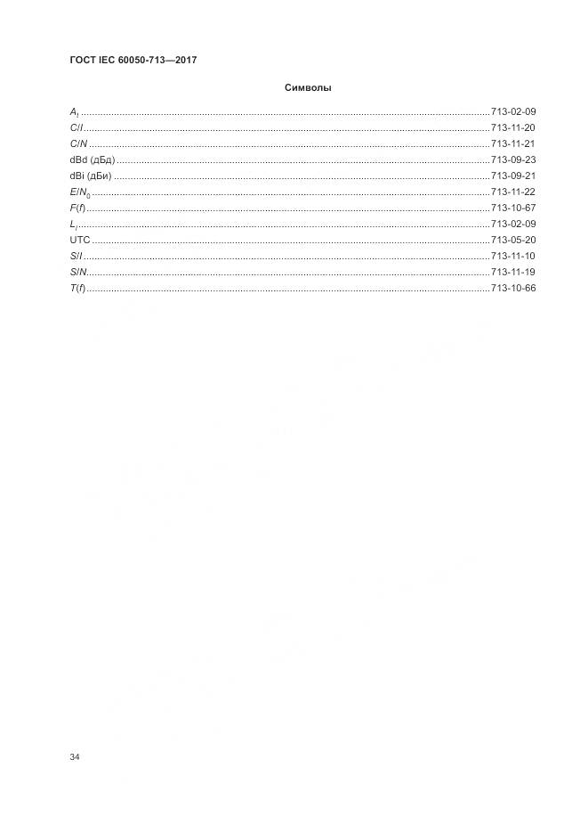 ГОСТ IEC  60050-713-2017, страница 38