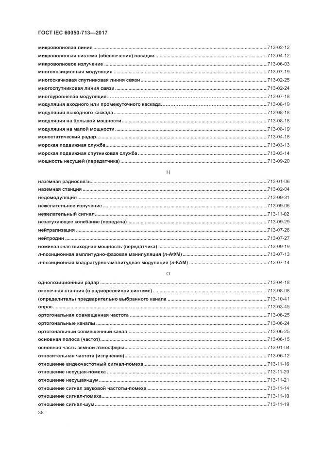 ГОСТ IEC  60050-713-2017, страница 42