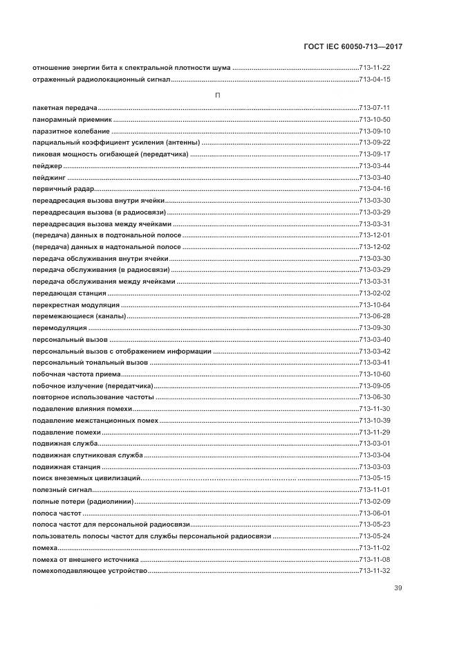 ГОСТ IEC  60050-713-2017, страница 43