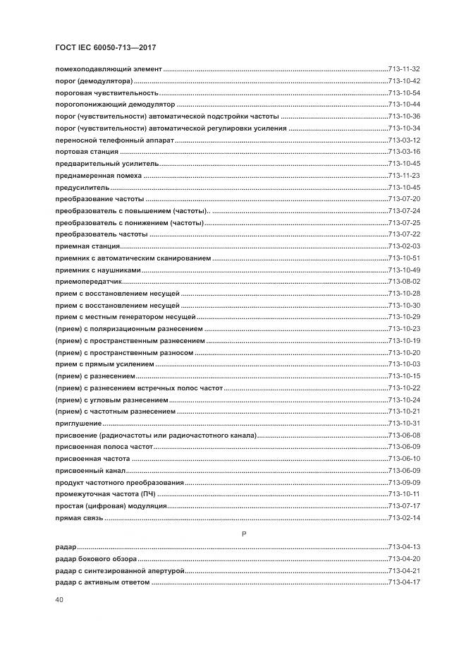 ГОСТ IEC  60050-713-2017, страница 44