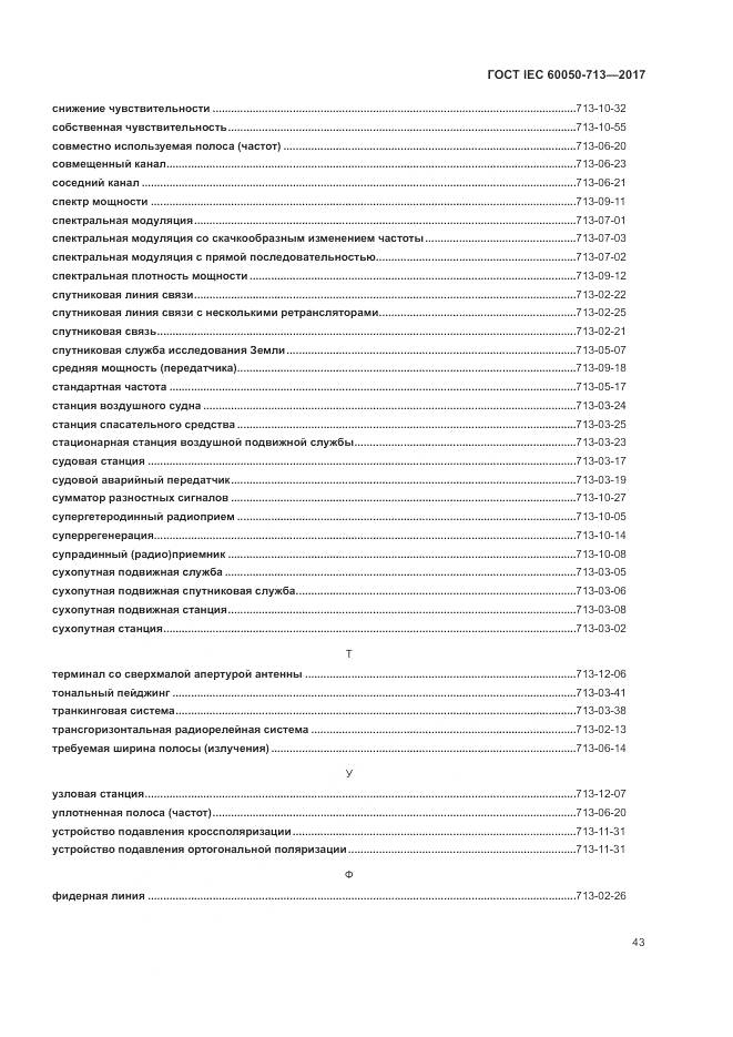 ГОСТ IEC  60050-713-2017, страница 47