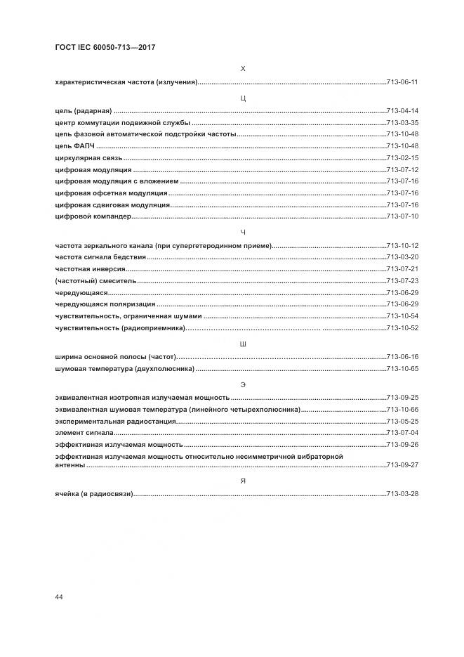 ГОСТ IEC  60050-713-2017, страница 48