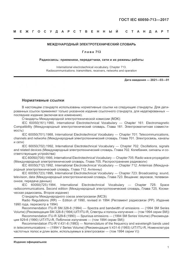 ГОСТ IEC  60050-713-2017, страница 5