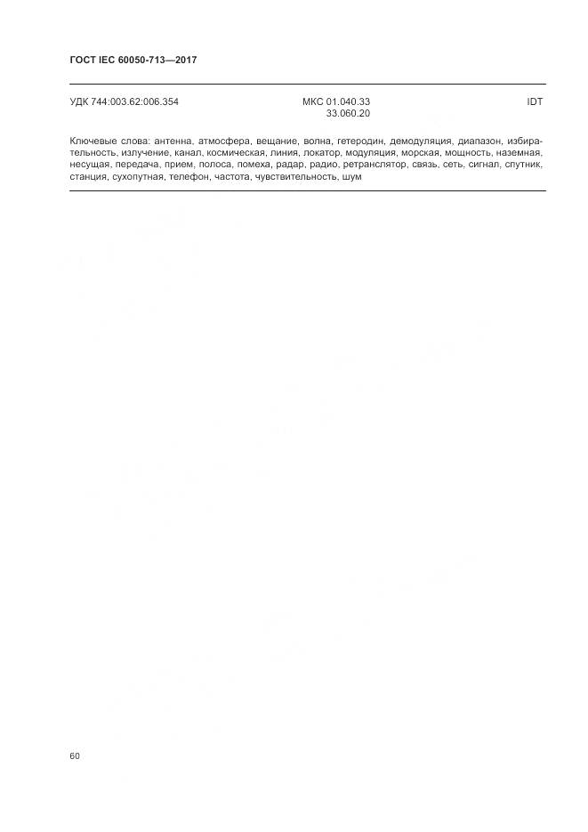 ГОСТ IEC  60050-713-2017, страница 64