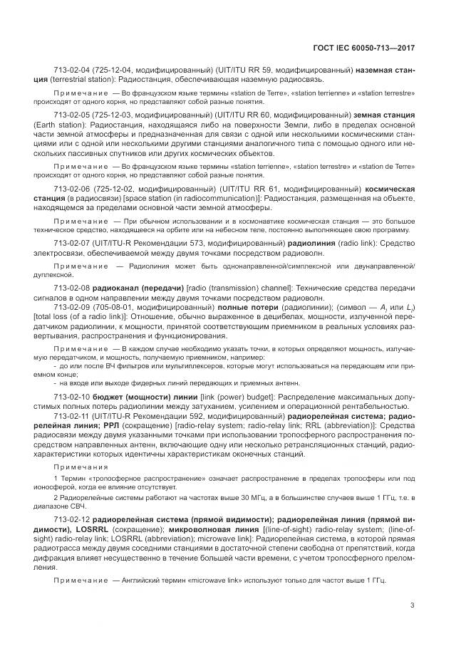 ГОСТ IEC  60050-713-2017, страница 7
