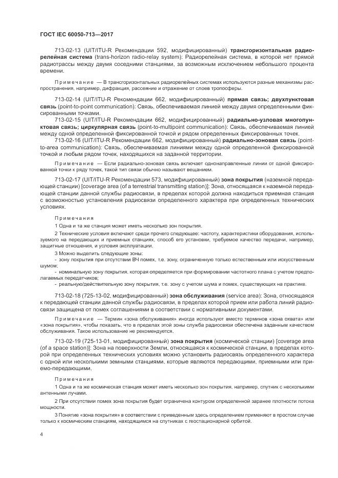 ГОСТ IEC  60050-713-2017, страница 8