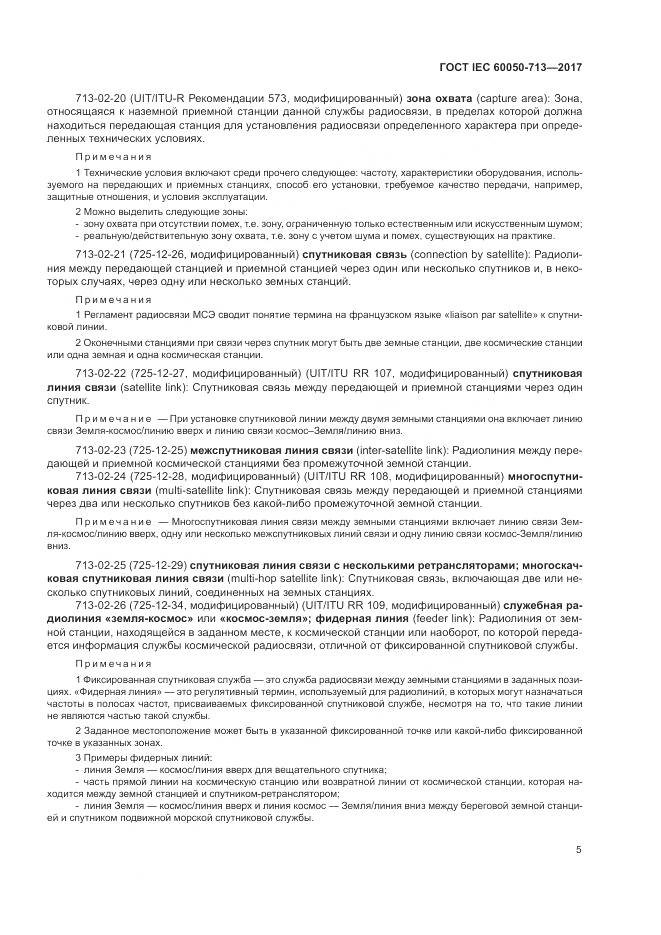 ГОСТ IEC  60050-713-2017, страница 9