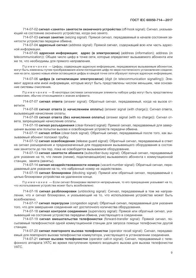ГОСТ IEC  60050-714-2017, страница 13
