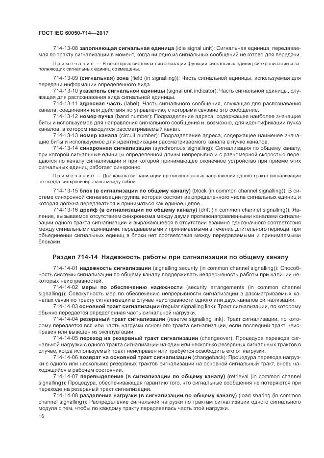 ГОСТ IEC  60050-714-2017, страница 20
