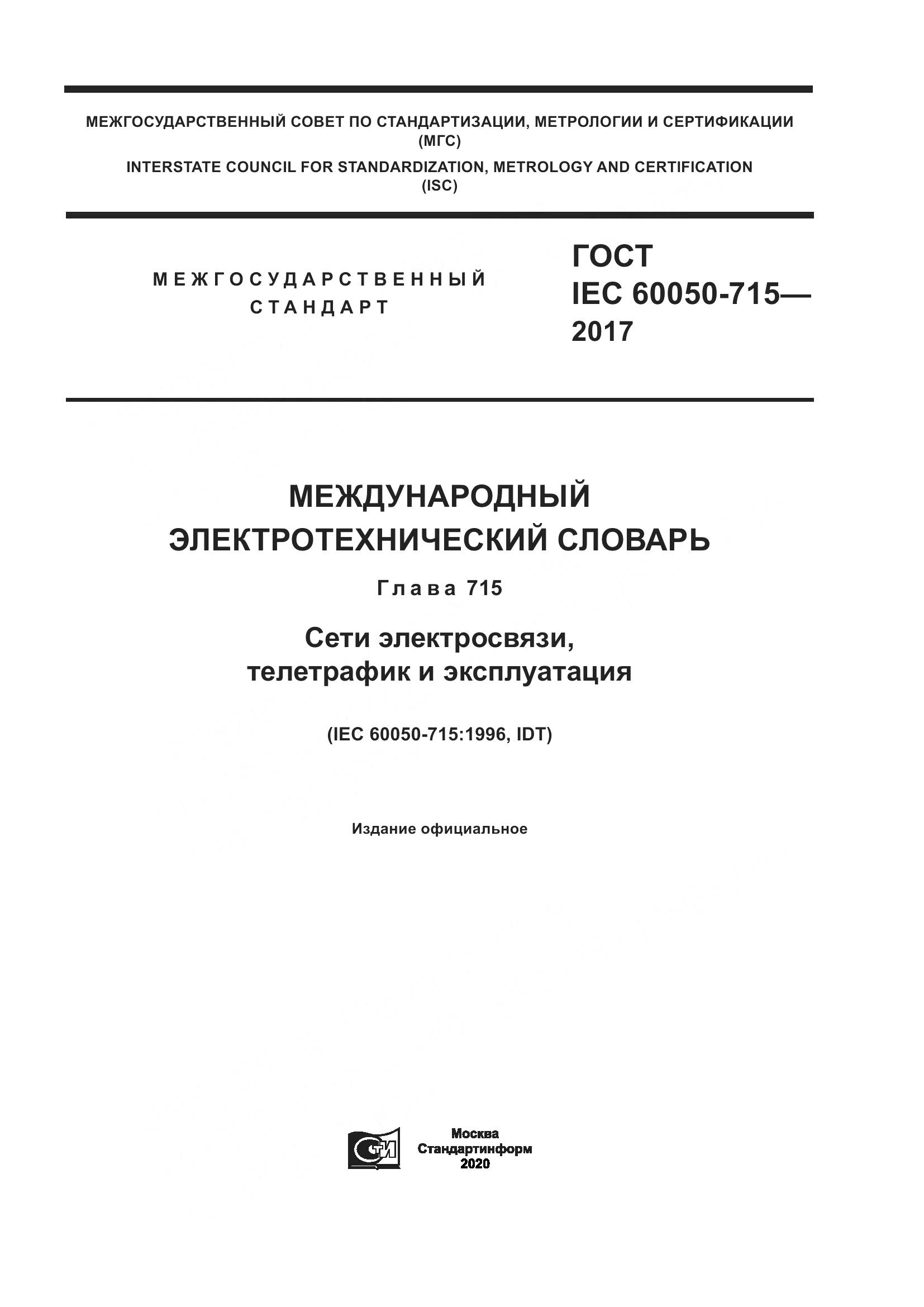 ГОСТ IEC  60050-715-2017, страница 1