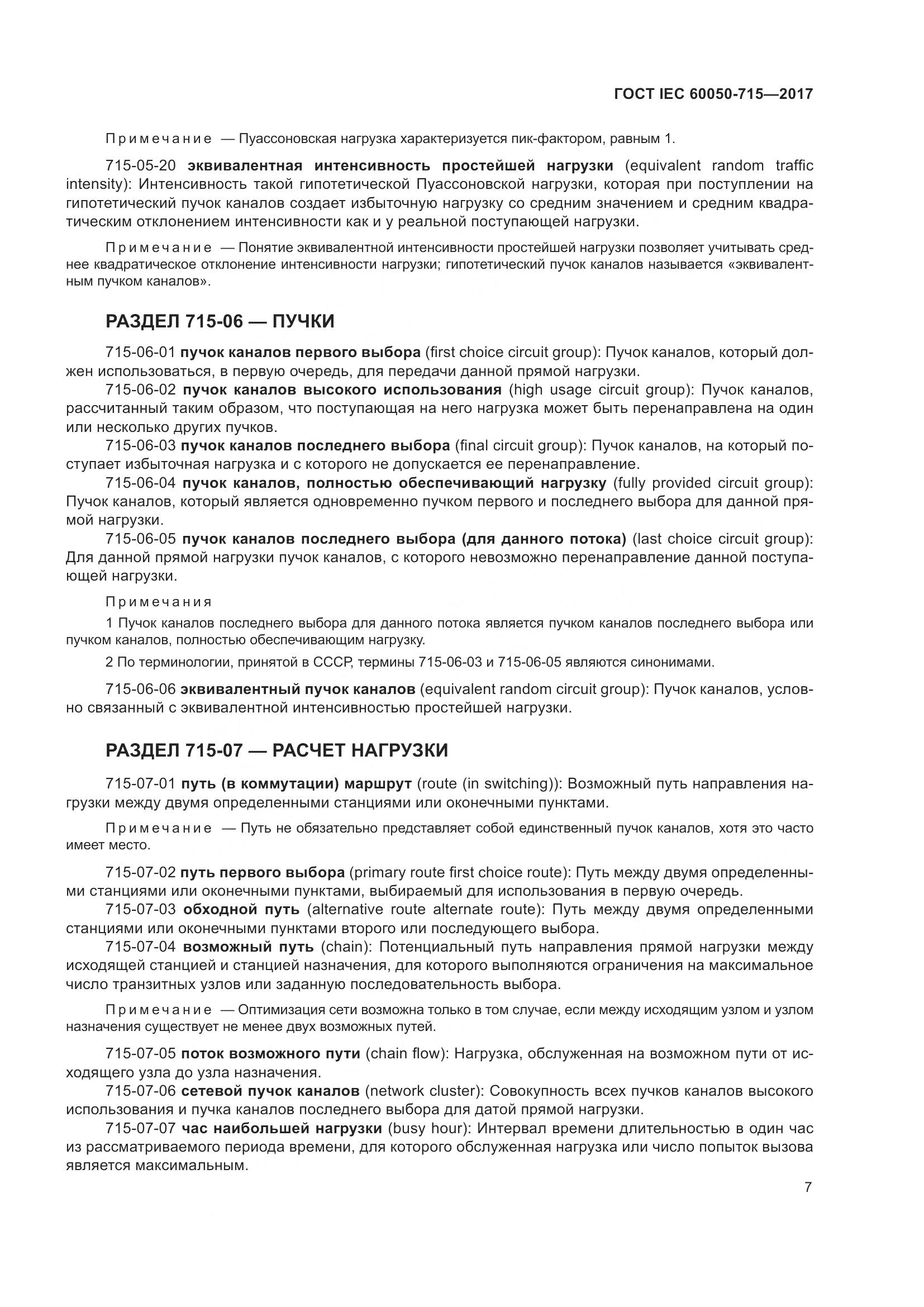 ГОСТ IEC  60050-715-2017, страница 12