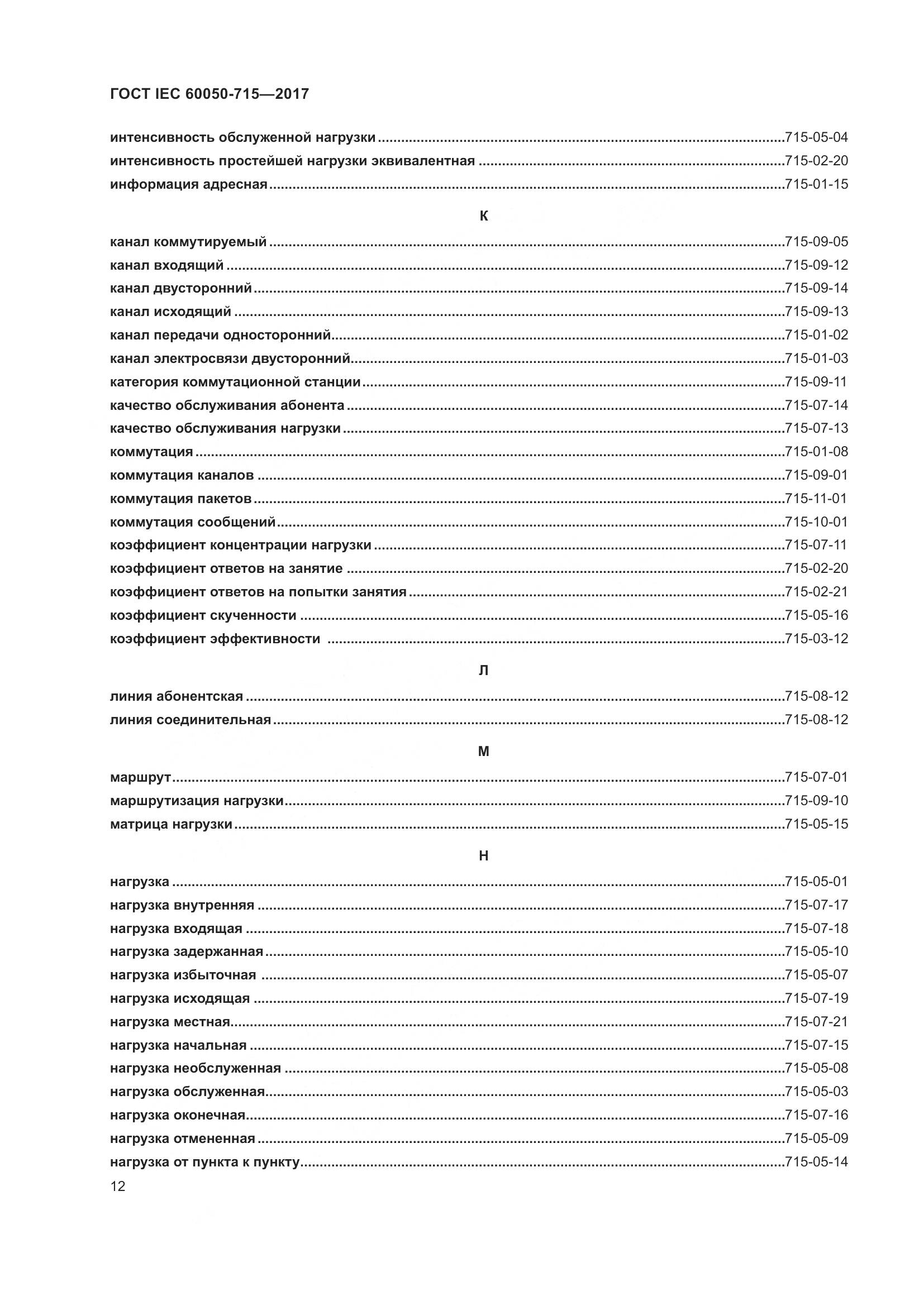 ГОСТ IEC  60050-715-2017, страница 17