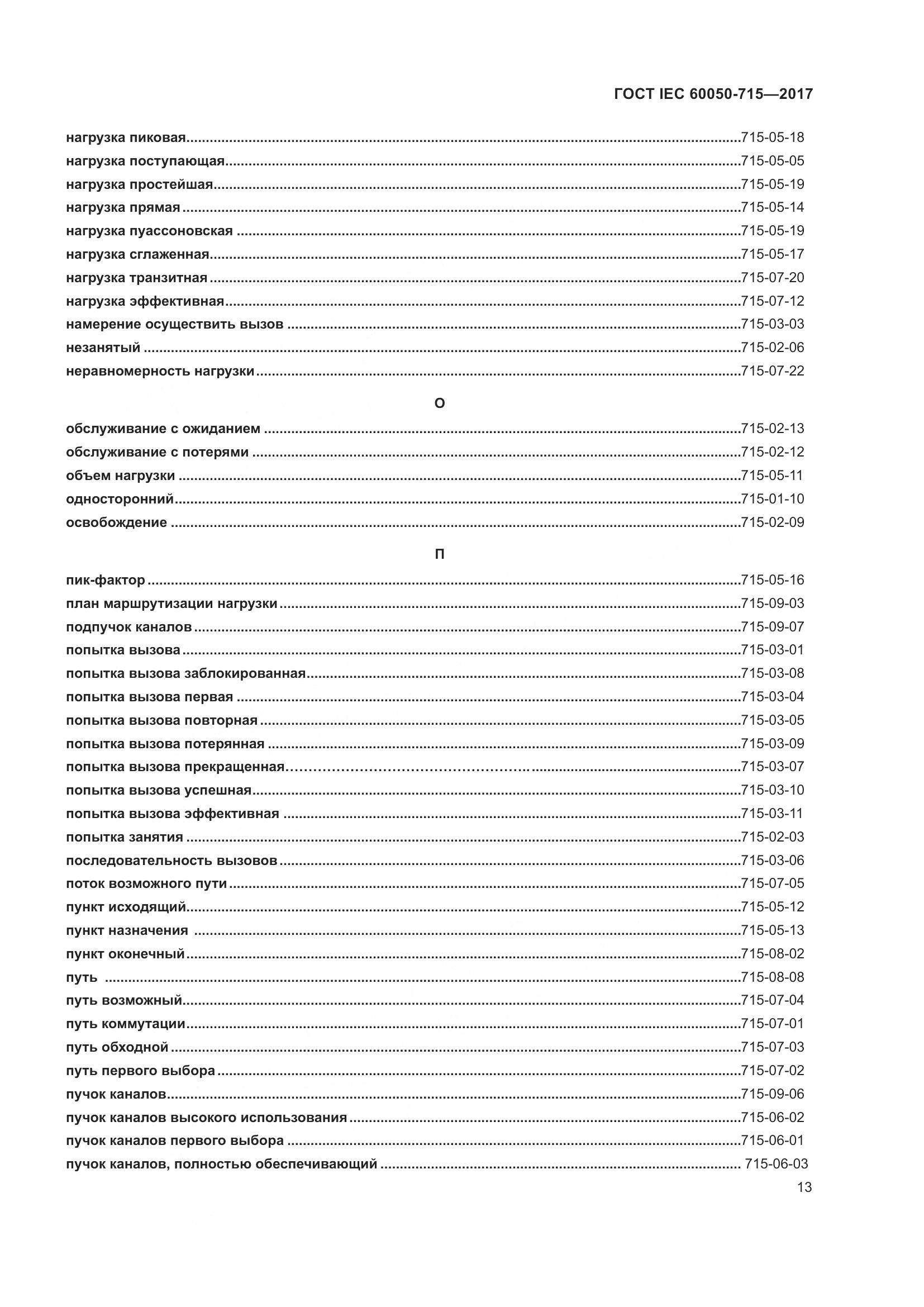 ГОСТ IEC  60050-715-2017, страница 18