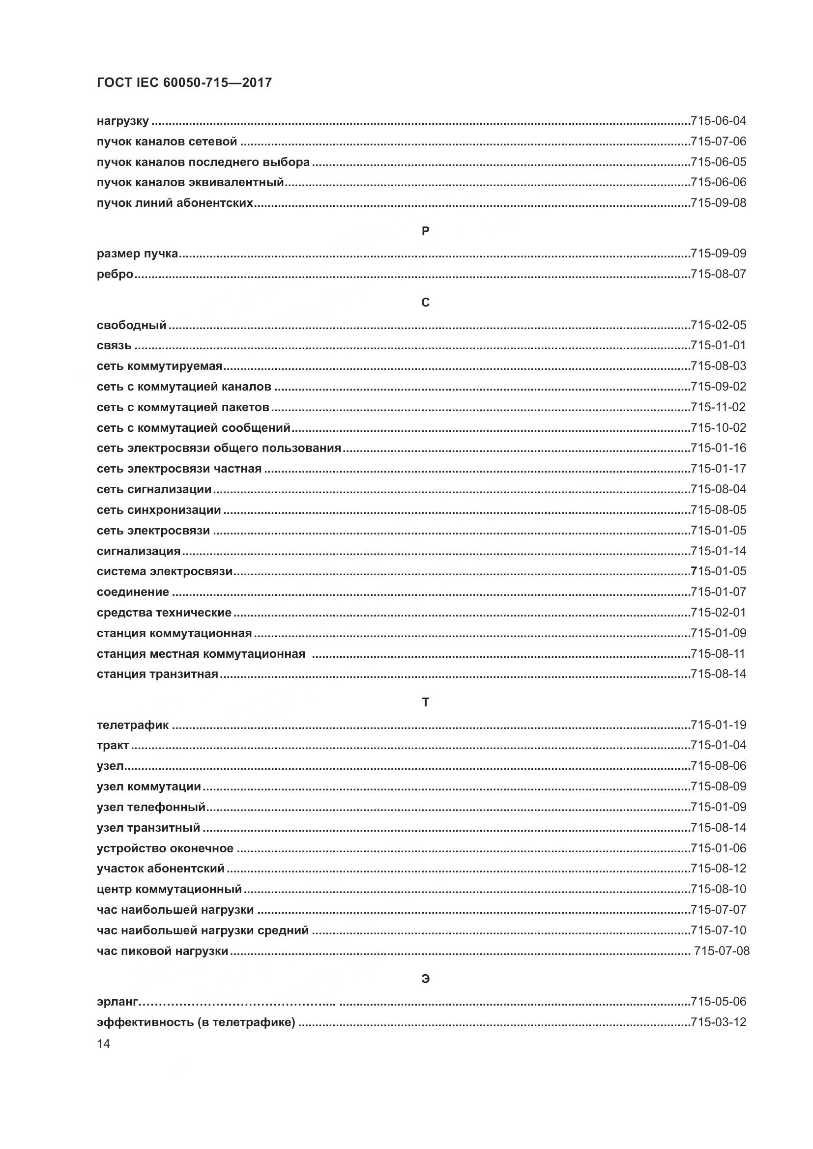 ГОСТ IEC  60050-715-2017, страница 19
