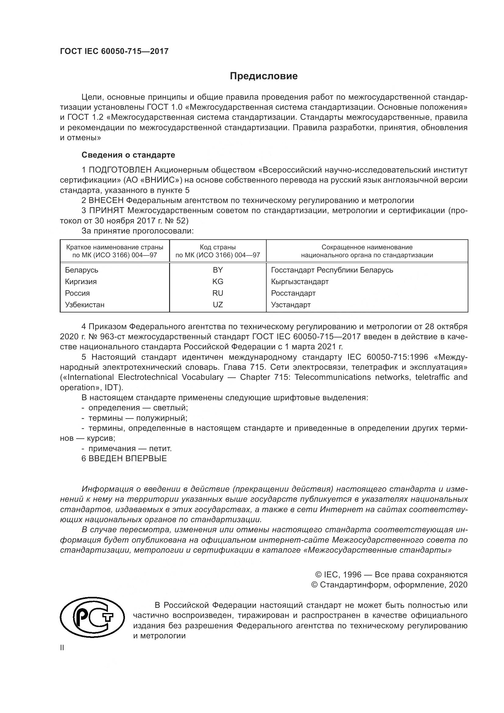 ГОСТ IEC  60050-715-2017, страница 2