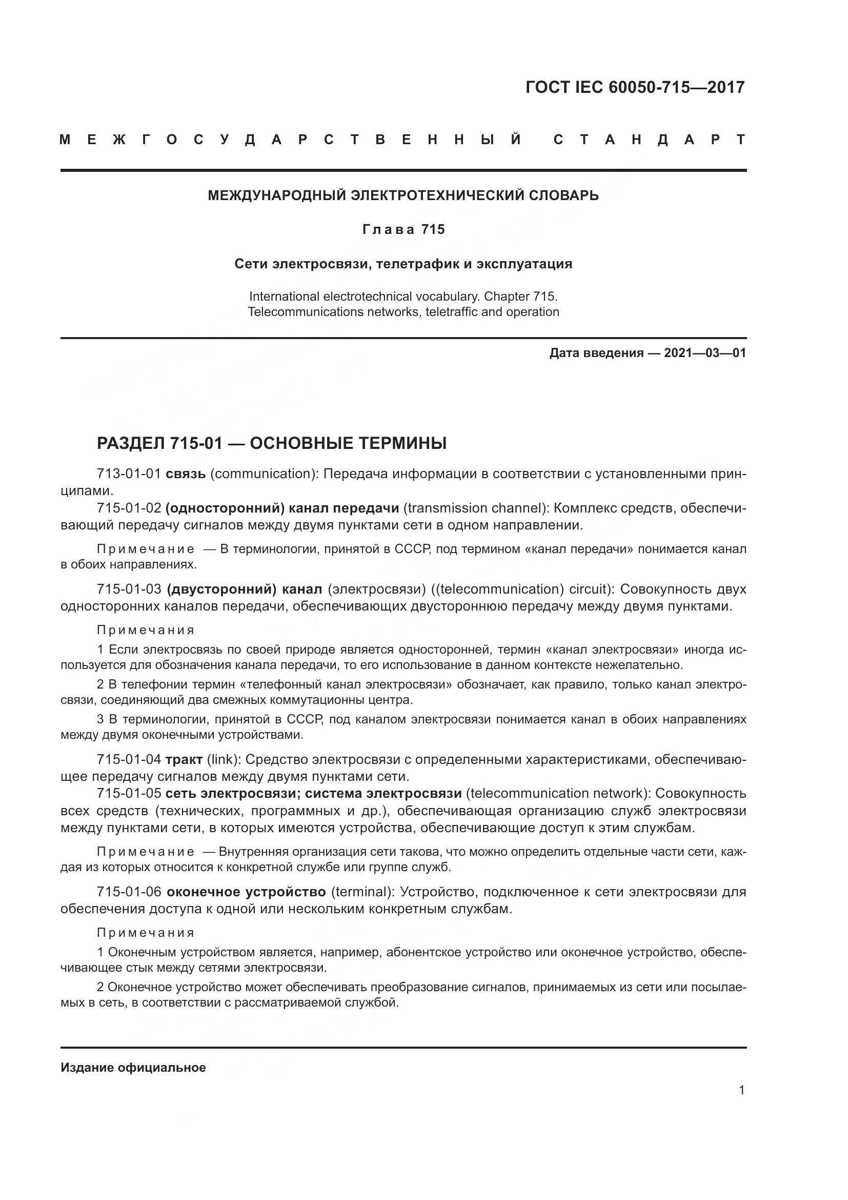 ГОСТ IEC  60050-715-2017, страница 6