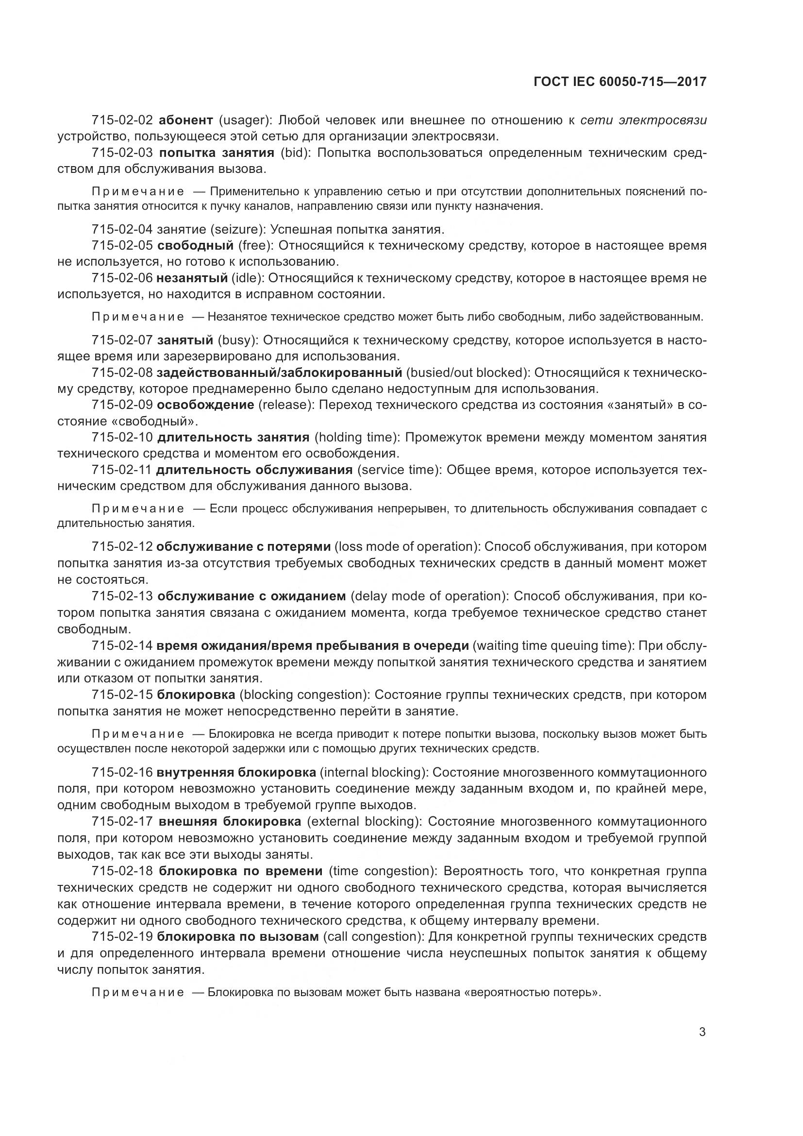 ГОСТ IEC  60050-715-2017, страница 8